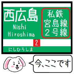 [LINEスタンプ] 広島私鉄 宮島線 今この駅だよ！タレミー