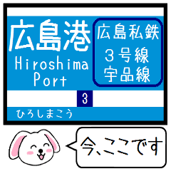 [LINEスタンプ] 広島私鉄 3号線 宇品線 今この駅だよ！