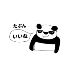 [LINEスタンプ] ウザイパンディー