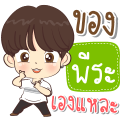 [LINEスタンプ] Boy name is "Peera"