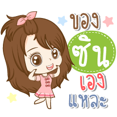 [LINEスタンプ] Girl name is "Cin"