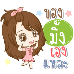 [LINEスタンプ] Girl name is "Ming"