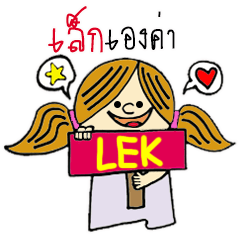 [LINEスタンプ] Hello...My name is Lek