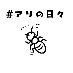 [LINEスタンプ] アリの日々