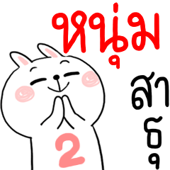 [LINEスタンプ] I am NHUM : rabbit 2