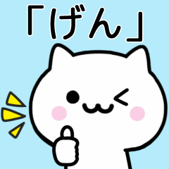 [LINEスタンプ] 【げん】が使うねこ