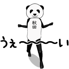 [LINEスタンプ] 【秋田・あきた】がパンダに着替えたら
