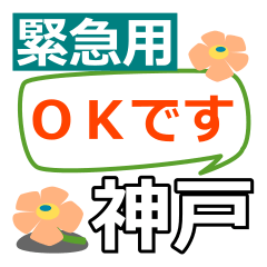 [LINEスタンプ] 取急ぎ返信用【神戸こうべコウベkobe】専用