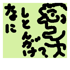 [LINEスタンプ] 富山弁です。