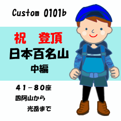 祝！登頂 日本百名山 登山男子 Custom0101b