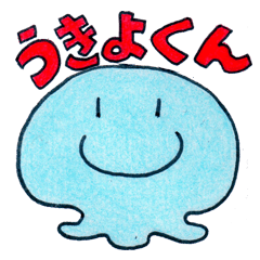 [LINEスタンプ] おばけの「うきよくん」