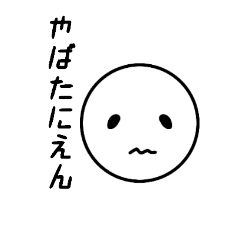 [LINEスタンプ] やばたにえん！