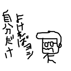 [LINEスタンプ] 自己中人間