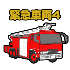 [LINEスタンプ] 緊急車両スタンプ4 消防車パトカー救急車