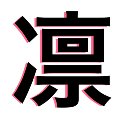 [LINEスタンプ] 漢字の一言文字
