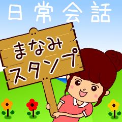 [LINEスタンプ] まなみ女子の日常スタンプ