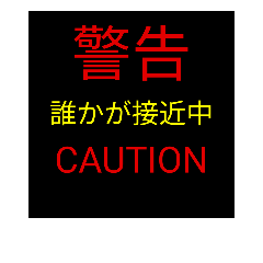 [LINEスタンプ] これより警告します。