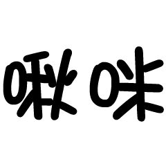 [LINEスタンプ] text vol.2 word Daily answer