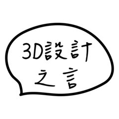 [LINEスタンプ] 3D Designer