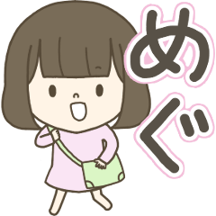 [LINEスタンプ] ガールズネーム めぐ