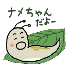 [LINEスタンプ] ナメちゃんの一言