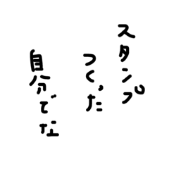 [LINEスタンプ] スタンプ作った自分でな