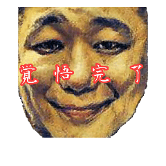 [LINEスタンプ] Mr.yusaku  (ないまん)の画像（メイン）