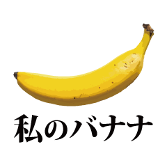 [LINEスタンプ] 私のバナナ -ゴリラ（メス）専用スタンプ-