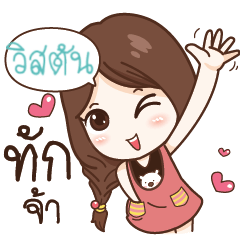 [LINEスタンプ] WISTUN nadao cute girl