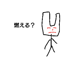 [LINEスタンプ] 燃えるゴミ袋くん