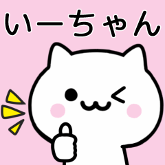 [LINEスタンプ] 【いーちゃん】が使うねこ