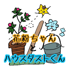 [LINEスタンプ] 花粉ちゃんとハウスダストくん