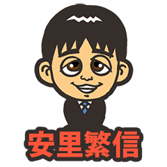 [LINEスタンプ] 安里 繁信