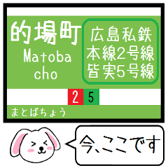 [LINEスタンプ] 広島 本線(2号) 皆実(5号線) 今この駅だよ