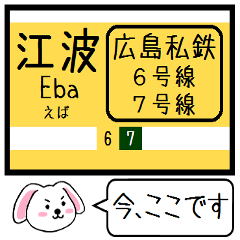 [LINEスタンプ] 広島 江波線(6号) 7号線 今この駅だよ！