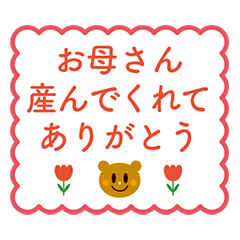 [LINEスタンプ] 母の日 カード くま