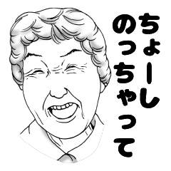 [LINEスタンプ] 超高齢化社会で意思疎通を図る