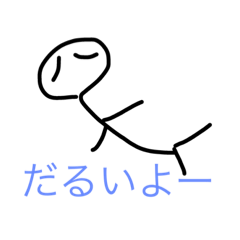 [LINEスタンプ] 棒っこの一言