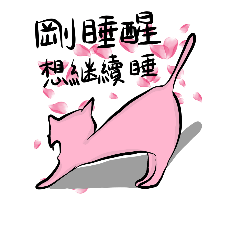 [LINEスタンプ] pink cats life