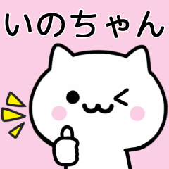 [LINEスタンプ] 【いのちゃん】が使うねこ