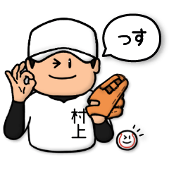 [LINEスタンプ] 村上さん専用★野球スタンプ3 愛され敬語の画像（メイン）