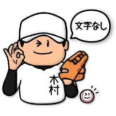 [LINEスタンプ] 木村さん専用★野球スタンプ1 シンプル