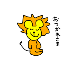 [LINEスタンプ] かわいいライオンさんスタンプ