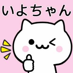 [LINEスタンプ] 【いよちゃん】が使うねこ