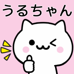 [LINEスタンプ] 【うるちゃん】が使うねこ