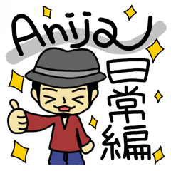 [LINEスタンプ] 兄者-Anija- 日常編