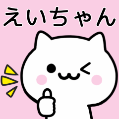 [LINEスタンプ] 【えいちゃん】が使うねこ