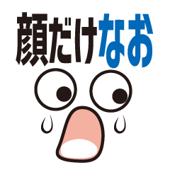 [LINEスタンプ] 顔だけなお