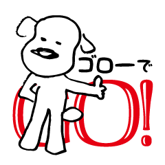 [LINEスタンプ] ゴローでGO！