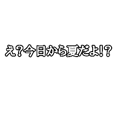 [LINEスタンプ] 一言スタンプ(真夏のメモリー編)